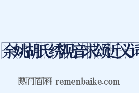 余姚胡氏绣观音求颂近义词是什么意思的图片
